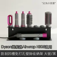 在飛比找momo購物網優惠-【Dyson】捲髮器Airwrap HS05 防刮凹槽免打孔