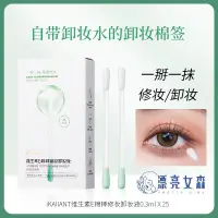 在飛比找蝦皮購物優惠-【漂亮女森】IKALLANT 卸妝棉花棒 維生素e棉棒修妝卸