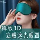 在飛比找遠傳friDay購物優惠-GX3D 韓版3D眼罩遮光3D立體眼罩 超柔透氣眼罩 真絲眼