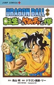 Akira Toriyama Dragon Ball Gaiden That Time I Got Reincarnated As Yamcha