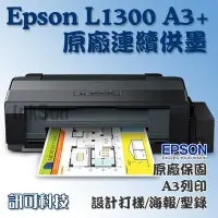 在飛比找Yahoo!奇摩拍賣優惠-板橋訊可 Epson L1300 A3 四色五匣 高速列印 