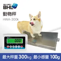 在飛比找PChome24h購物優惠-【BHL 秉衡量】高精度計重動物台秤 HWA-300K〔秤台