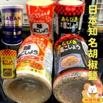 現貨 大昌胡椒鹽 DAISHO味付胡椒鹽 好侍 哈奇 白胡椒粉 黑胡椒粉 日本胡椒鹽 黑胡椒粒 日本 香料鹽 林琦代購