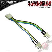 在飛比找蝦皮商城優惠-風扇 PWM 1分2 小4PIN 專用線材 PC PARTY