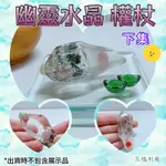 幽靈 權杖水晶 小權杖 紅74-100號 靈性揚升 高我 指導靈連結 尖頭完好 台灣現貨 秒發 通貨甜甜價