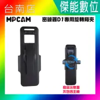 在飛比找蝦皮購物優惠-MPCAM D1 專用旋轉背夾 360度旋轉 夾具 背包夾