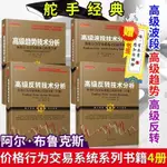 【正版促銷】阿爾布魯克斯系列全4冊/高級反轉技術分析（上下冊） 高級趨勢技術分析 高級波段技術分析 價格行爲交易系統