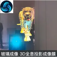 在飛比找蝦皮購物優惠-📣新北發貨+免運 全息投影膜 虛擬3d立體成像投影裸眼空氣成