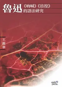 在飛比找樂天市場購物網優惠-【電子書】魯迅《吶喊》《徬徨》的語法研究