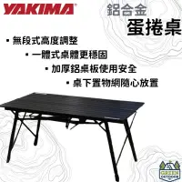 在飛比找蝦皮購物優惠-【綠色工場】YAKIMA 鋁捲桌 附提袋 蛋捲桌 鋁合金蛋捲