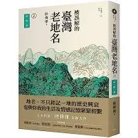 在飛比找Yahoo奇摩購物中心優惠-被誤解的臺灣老地名2：時間篇