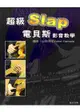 超級Slap電貝斯影音教學