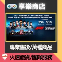 在飛比找蝦皮購物優惠-❰享樂商店❱ 買送遊戲Steam F1 2018 一級方程式