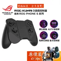 在飛比找蝦皮商城優惠-ASUS 華碩 ROG Kunai 3 遊戲控制器/搖桿/手