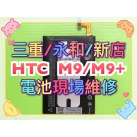 在飛比找蝦皮購物優惠-HTC M9 M9+ M8 E8 ME 電池 電池維修 電池