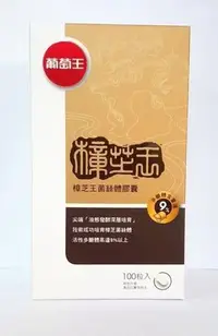 在飛比找Yahoo!奇摩拍賣優惠-2025.12（100粒/盒） 葡萄王 樟芝王 （多醣體9%