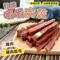 在飛比找Yahoo奇摩購物中心優惠-嚼嚼肉乾 肉條 軟嫩肉乾 狗肉乾 狗零食 寵物點心 寵物零食