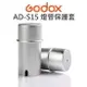 GODOX 神牛 AD200 AD360 AD180【AD-S15 燈管保護套】保護殼 公司貨【中壢NOVA-水世界】