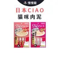 在飛比找蝦皮商城優惠-日本CIAO貓肉泥 啾嚕肉泥【慢慢寵】