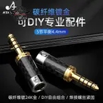 ATAUDIO 發燒級碳纖維鍍金4.4插頭DIY4.4MM五節平衡升級耳機插頭⚙️熱銷臺發⚙️