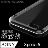 在飛比找PChome24h購物優惠-【極致薄手機殼】SONY Xperia 5 保護殼 手機套 