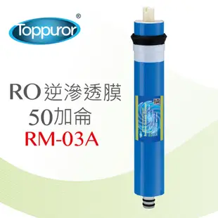 【泰浦樂 Toppuror】50加侖 RO膜(RM-03A)