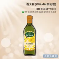 在飛比找蝦皮購物優惠-【正貨+發票】義大利 Olitalia 奧利塔 頂級芥花油7