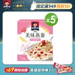 【桂格】美味大燕麥片-水果優格(5包/盒)X5盒