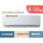 華菱冷氣 8-10 坪 R32冷媒 易拆洗系列  一級變頻冷暖分離式冷氣 DTC-63KIGSH/DNE-63KIGSH