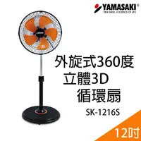 在飛比找樂天市場購物網優惠-YAMASAKI 山崎 外旋360度12吋立體3D循環扇 S