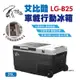 【艾比酷】單槽行動冰箱 LG-B25L 悠遊戶外