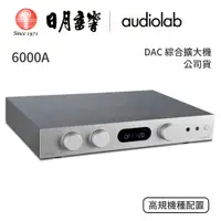 在飛比找蝦皮商城優惠-audiolab 6000A DAC綜合擴大機 ｜公司貨｜日