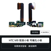 在飛比找Yahoo奇摩拍賣-7-11運費0元優惠優惠-☆偉斯電腦☆宏達電 HTC M9 尾插小板 耳機孔小板 充電