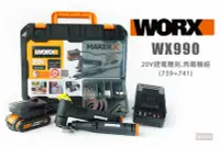 在飛比找Yahoo!奇摩拍賣優惠-WORX 威克士 WX990 造物者 Maker-X系列 刻