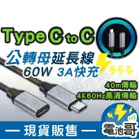 在飛比找蝦皮購物優惠-Type C 延長線 USB 3.1 Type-C 3.1 