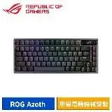 在飛比找遠傳friDay購物精選優惠-ASUS 華碩 ROG Azoth 75% 無線電競機械鍵盤