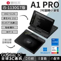 在飛比找有閑購物優惠-壹號本 A1 PRO i5-1130G7版 16G+512G