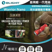在飛比找momo購物網優惠-【Olight】電筒王 Warrior nano(1200流
