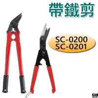 在飛比找蝦皮購物優惠-【三兄弟】帶鐵剪 日本MCC SC-0200 SC-0201