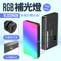 在飛比找蝦皮購物優惠-VL120 RGB 全彩 LED補光燈 Ulanzi 可調色