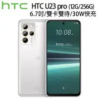在飛比找Yahoo!奇摩拍賣優惠-(空機自取價) HTC U23 Pro 12G/256G 全