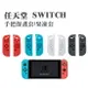 Switch 果凍套 手把保護套 矽膠套 手柄 掛膠套 手把套 控制器 左右 ns Nintendo 多色可選 (2入1組)