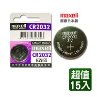 在飛比找PChome24h購物優惠-maxell CR2032 3V鈕扣型電池(15入)