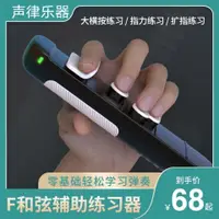 在飛比找蝦皮購物優惠-吉他 大橫按練習器 F和弦鋼印民謠吉他 手指訓練便攜初學者 