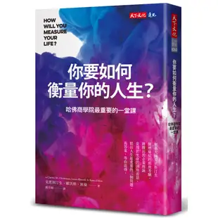 【天下文化】你要如何衡量你的人生？(2024年全新增修版）:哈佛商學院最重要的一堂課/克雷頓．克里斯汀生、詹姆斯．歐沃斯、凱倫．狄倫 五車商城