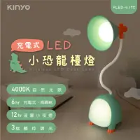在飛比找momo購物網優惠-【KINYO】充電式LED小恐龍檯燈(PLED-4175)