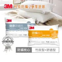 在飛比找momo購物網優惠-【3M】健康防蹣枕心-舒適型+竹炭型(超值2入組)