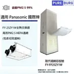 適用PANASONIC國際牌FY-25ZY1W全熱交換器/新風機替換用PM2.5 HEPA濾網濾芯FY-FP25ZY1W