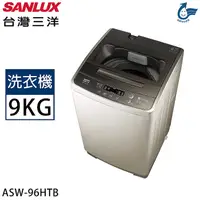 在飛比找myfone網路門市優惠-【限量】SANLUX台灣三洋 9公斤定頻洗衣機 ASW-96