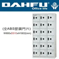 在飛比找樂天市場購物網優惠-DAHFU 大富 DF-E5018F 全ABS塑鋼門片18人